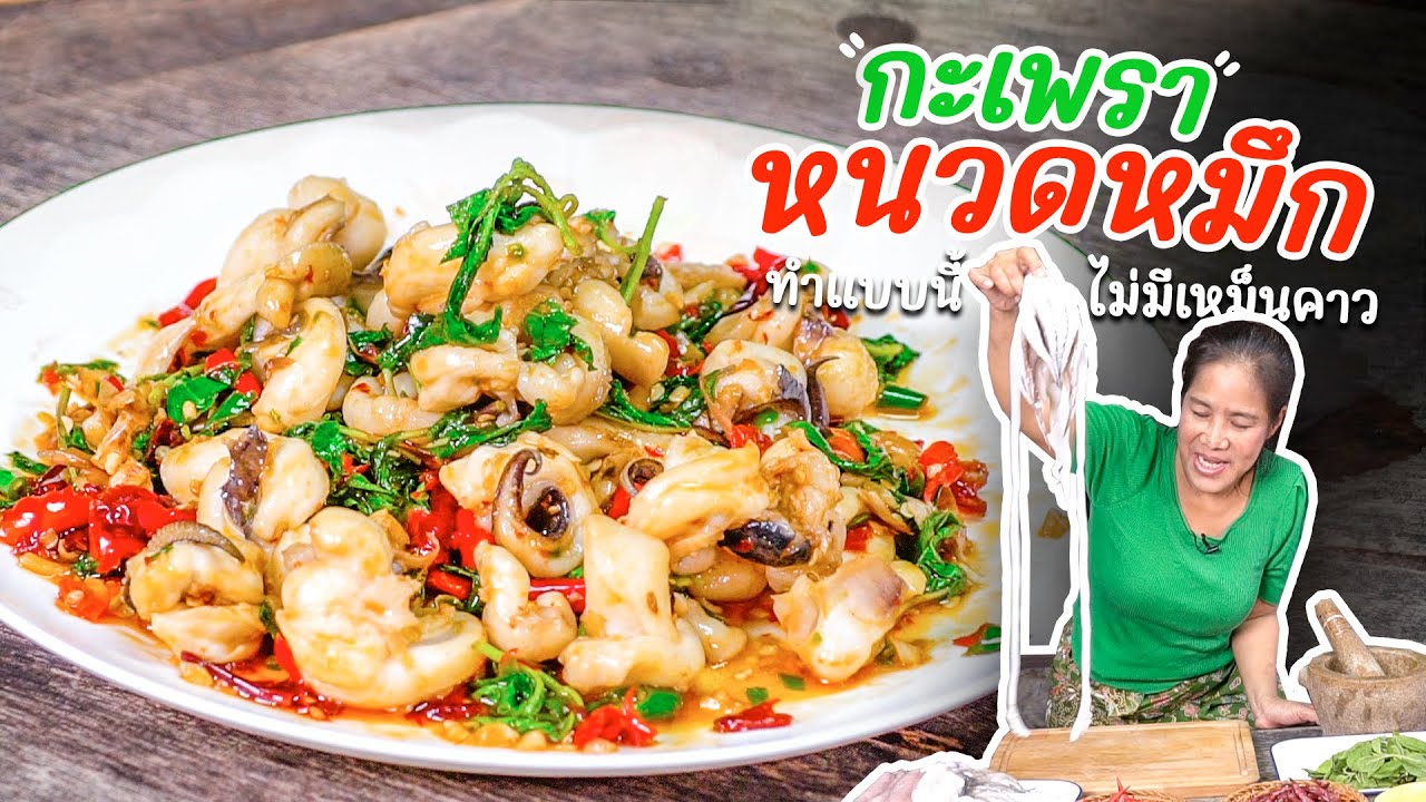 EP. 314 กะเพราหนวดมึก ถ้าทำแบบนี้ หมึกไม่มีคาว!!!!!
