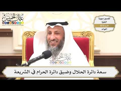 619- سعة دائرة الحلال وضيق دائرة الحرام في الشريعة - عثمان الخميس