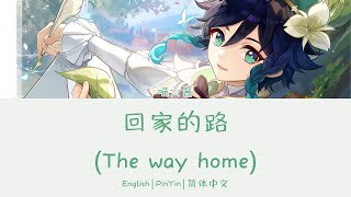 Download Lagu Genshin Impact 原神 The Long Way Home (Chinese Ver.) 回家的路 歌词/ Color Coded Lyrics (简体中文/PinYin/English) MP3