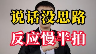说话找不到思路,反应总是慢半拍?给你三个高效训练方法
