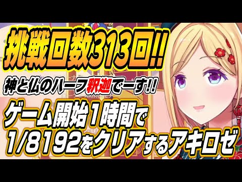 【ホロライブ切り抜き/アキロゼ】耐久配信開始一時間で1/8192をクリアするアキちゃんw