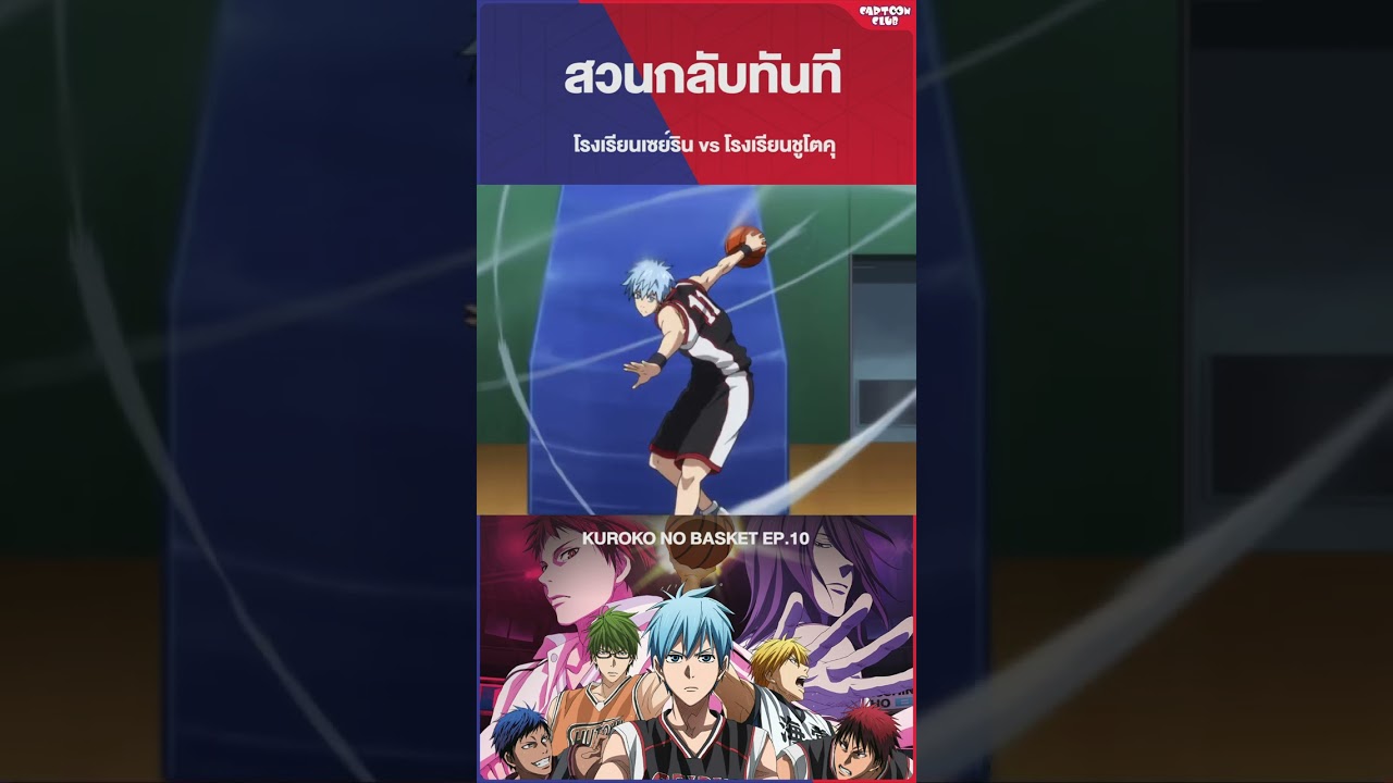 สวนกลับทันที #kurokonobasket