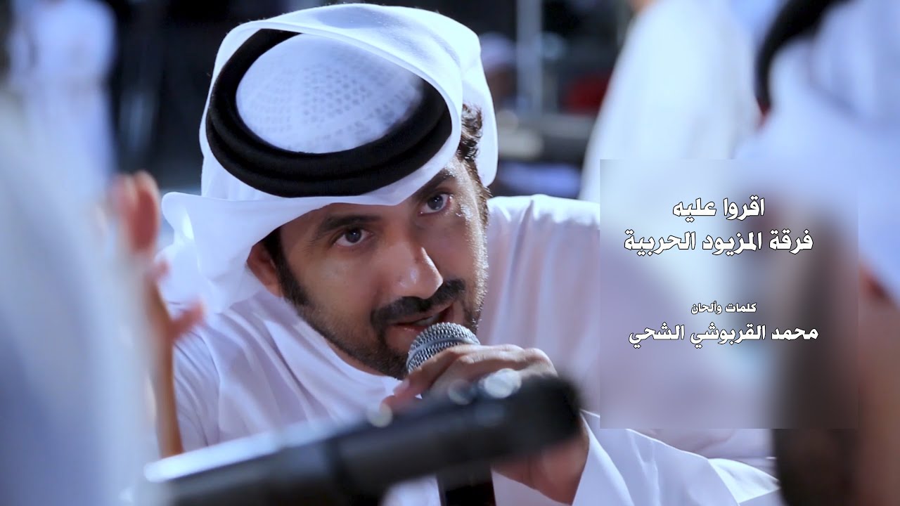 اقروا عليه - فرقة المزيود الحربية