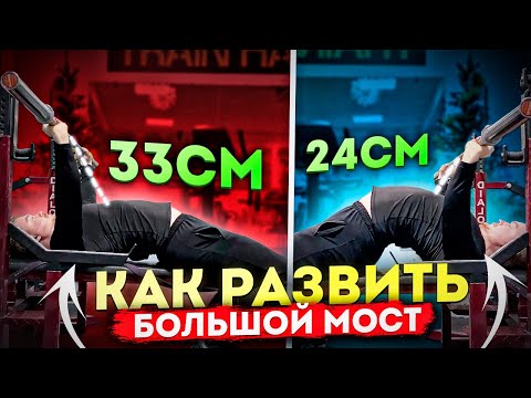ГАЙД НА МОСТ В ЖИМЕ ЛЕЖА