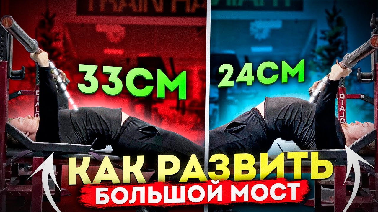 ГАЙД НА МОСТ В ЖИМЕ ЛЕЖА - YouTube