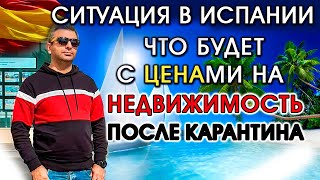 Ситуация в Испании 🛑 Что будет с ценами на недвижимость?