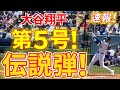 速報㊗大谷５号HR！松井選手を超える 日本人初176号ホームランに湧く！！第2打席【4.22現地映像】メッツ0-0ドジャース 2番DH大谷翔平 3回裏 1死ランナー1塁