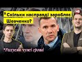 Скільки насправді заробляє Шевченко? | Рахуємо чужі гроші