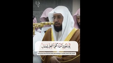 ﴿يَومَ نَطوِي السَّماءَ كَطَيِّ السِّجِلِّ لِلكُتُبِ﴾ من سورة الأنبياء للشيخ خالد الغامدي 🧡..