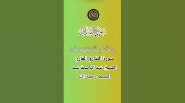 سورة الطارق القارئ  الشيخ عبد الباسط عبد الصمد  رحمة الله #اكسبلور #duet #المصحف #القزابري #
