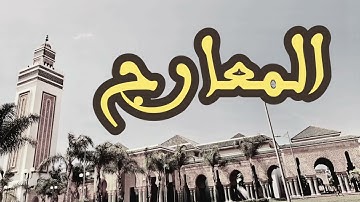 70 سورة المعارج القارئ العيون الكوشي القرآن الكريم ورش عن نافع