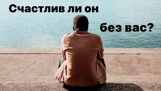 Счастлив ли он без вас?❤️‍🩹