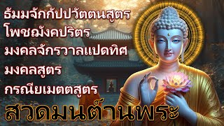 สวดมนต์วันพระ สร้างมหากุศลบุญบารมี🙏🙏🙏