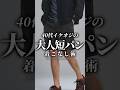 【40代50代】イケオジの短パンの着こなし #メンズファッション #短パン #ショートパンツ #夏服 #夏コーデ #大人カジュアル