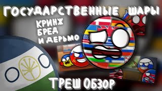 Государственные шары - Главный недо КБ аниматор Ютуба [Треш обзор №12]