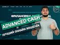 💰Бизнес разбор электронного кошелька Advanced Cash / Покупка криптовалюты в AdvCash без комиссии