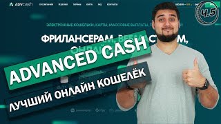 💰Бизнес разбор электронного кошелька Advanced Cash / Покупка криптовалюты в AdvCash без комиссии