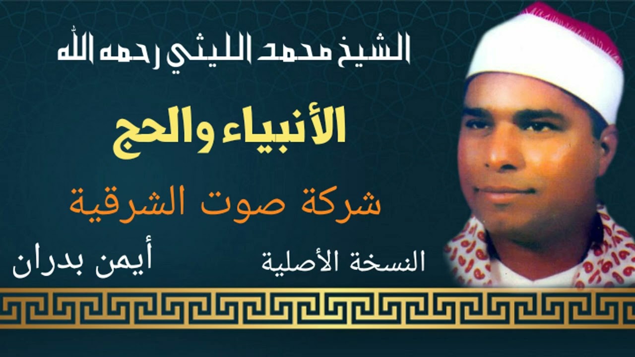 الشيخ محمد الليثي /الانبياء والحج - ستريو - صوت الشرقية (النسخة الأصلية) HD أيمن بدران