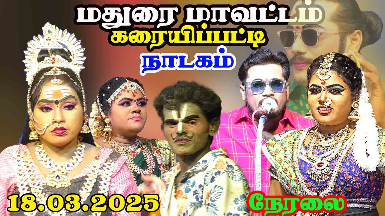 🔴LIVE கரையிப்பட்டி MKR  நாடகம் நேரலை 18.03.2025  Nadagam Live  நம்ம ஊரு கச்சேரி#MKR#LIVE#NADAGAM