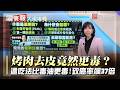 千噸毒油越演越烈！醫曝「去皮炭烤」、每天5大匙問題油 更是真正致癌王！ ｜#寰宇新聞