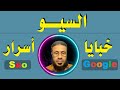 هذا ما يخفيه جوجل عن الجميع، أدق أسرار السيو فى هذا الفيديو
