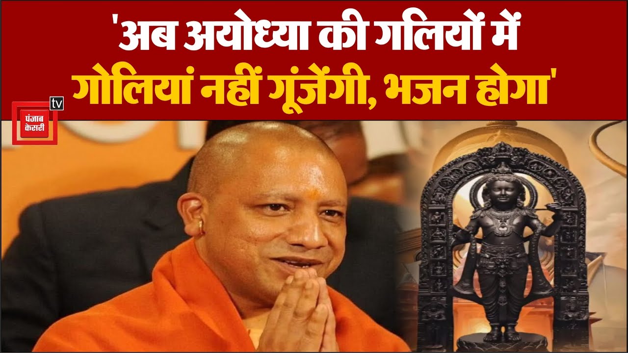 Ayodhya में Ram Mandir Pran Pratishtha Ceremony में UP CM Yogi ...