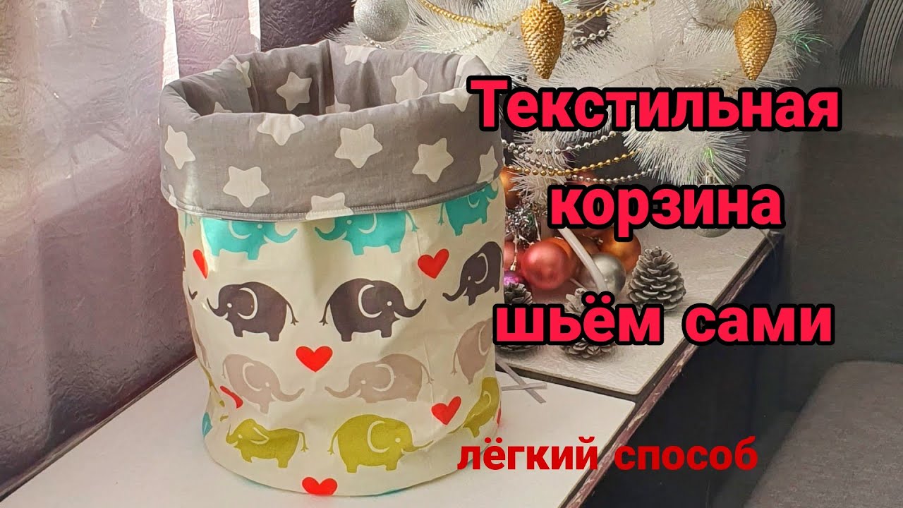 Шьём текстильную корзину для игрушек