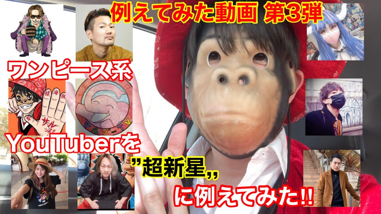 ワンピース系youtubeを 超新星 に例えてみた Youtube