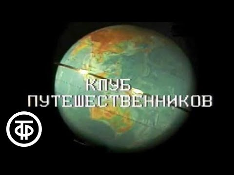 Клуб путешественников. Об экспедициях Тура Хейердала и древних захоронениях в Крыму (1990)