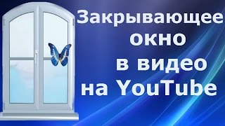 Как сделать закрывающее окно для видео в Camtasia Studio(Как сделать #закрывающее_окно для видео в #Camtasia_Studio https://youtu.be/2VPzdwGGpyM #Закрывающие_окна для #раскрутки_видео..., 2016-04-28T12:00:01.000Z)