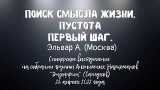 Поиск смысла жизни. Пустота.Эльвар А. (Москва). Спикер на собрании Анонимных Наркоманов