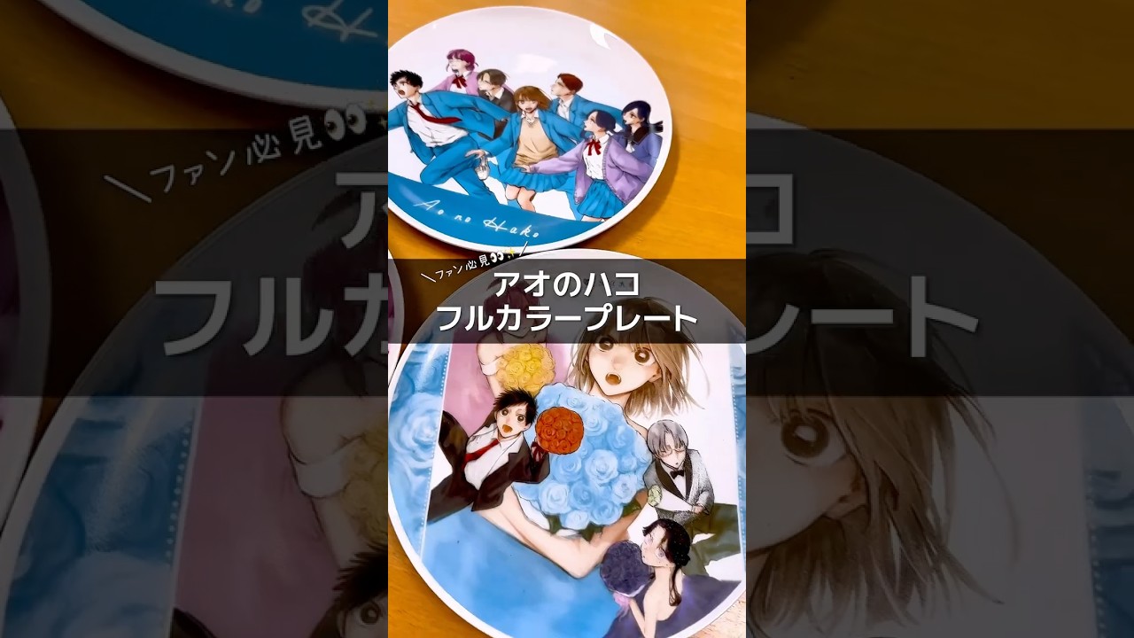 アオのハコ フルカラープレート 応募者全員サービス ABCD 千夏 雛 大喜 アオのハコ』フルカラープレートが登場! #週刊少年ジャンプ