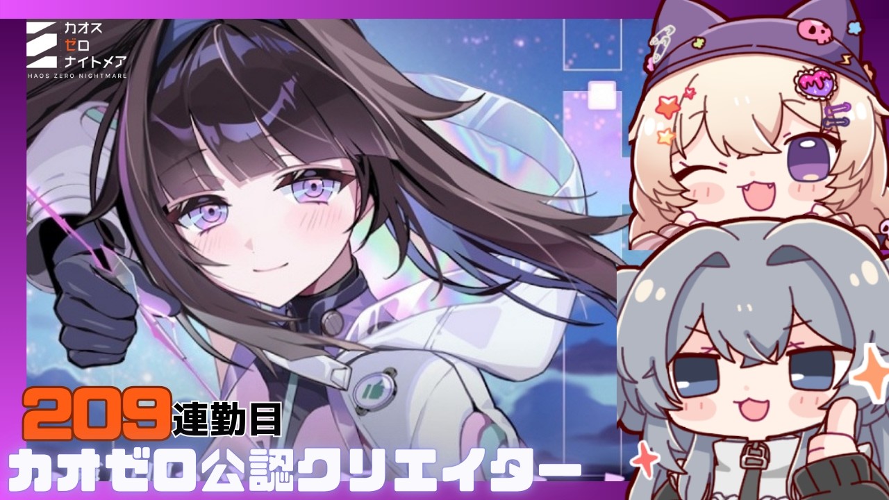 カオゼロ公認クリエイター 初心者大歓迎!一緒に考えよう!209連勤目#209 【#カオスゼロナイトメア】没問題めいすぅ