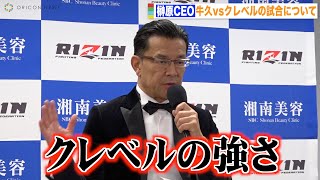 【RIZIN.39】榊原CEO、クレベルvs牛久戦を振り返りクレベルの強さを賞賛「彼の人生そのものがチャレンジ」　『RIZIN.39』試合後総括インタビュー