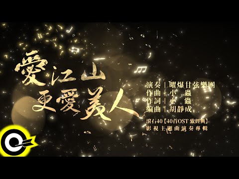 曜爆甘弦樂團 Just Busy Music Studio【愛江山更愛美人 The Bold and The Beautiful】Audio MV