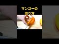 マンゴーの切り方