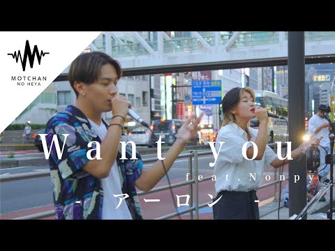 100人以上の人が集まった｜かっこ良すぎる2人のパフォーマンスにマジでやられました!! Want you .feat Nonpy /アーロン（オリジナル）