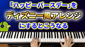 ハッピーバースデーを ディズニーの曲っぽく アレンジするとこうなる Youtube