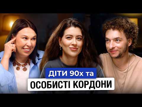Байдак, Зухвала, Раміна| Як казати "ні" та не відчувати себе поганою людиною| Подкаст 30+ ⁠