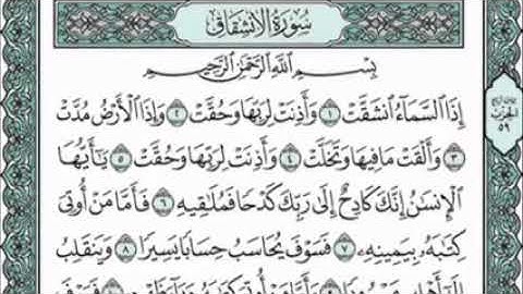 سورة الانشقاق-بصوت فضيلة الشيخ فارس عباد