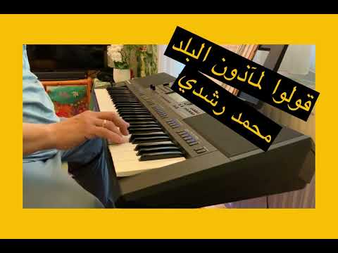 قولوا لمآذون البلد محمد رشدي