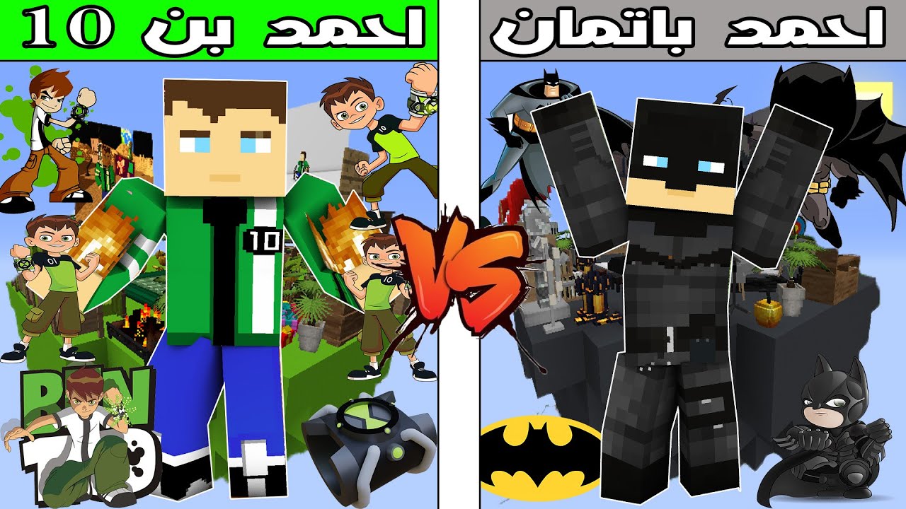 فلم ماين كرافت : جزيرة احمد بن 10 ضد جزيرة احمد باتمان !!؟ 🔥😱