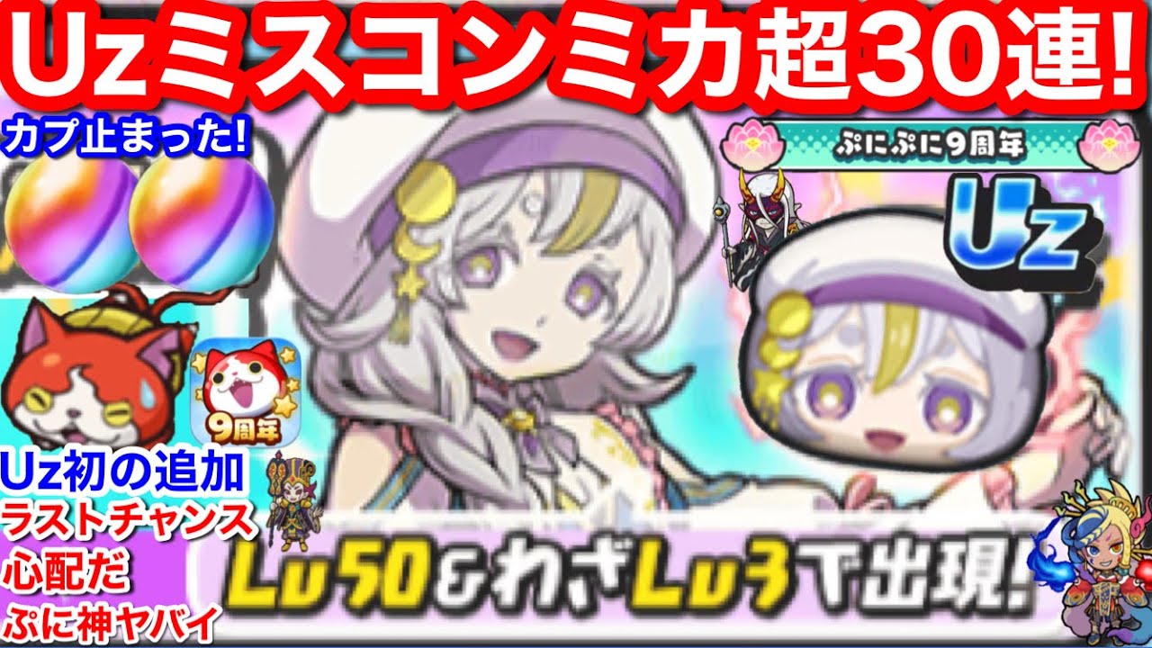 止まった！無課金 Uz ミスコン ミカ 超30連！【妖怪ウォッチぷにぷに