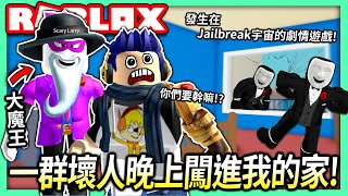 ROBLOX / 入侵者！晚上突然有壞人闖進你的家該怎麼辦呢?!🤔 (Jailbreak宇宙劇情遊戲)【全字幕 / Break In - 有感筆電 實況】 screenshot 4