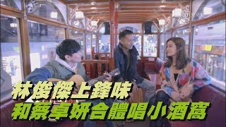【好驚喜】林俊傑上'鋒味' 和蔡卓妍久別重逢合體唱小酒窩
