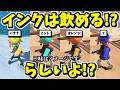 インクって飲めるらしい、しかも公式設定らしい【スプラトゥーン】【スプラ小ネタ】