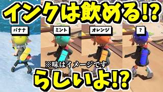 インクって飲めるらしい、しかも公式設定らしい【スプラトゥーン】【スプラ小ネタ】