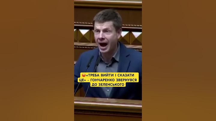 ЕМОЦІЙНА ПРОМОВА ГОНЧАРЕНКА З ТРИБУНИ🔥 #україна #ua #viralvideo #українськийютуб #trending