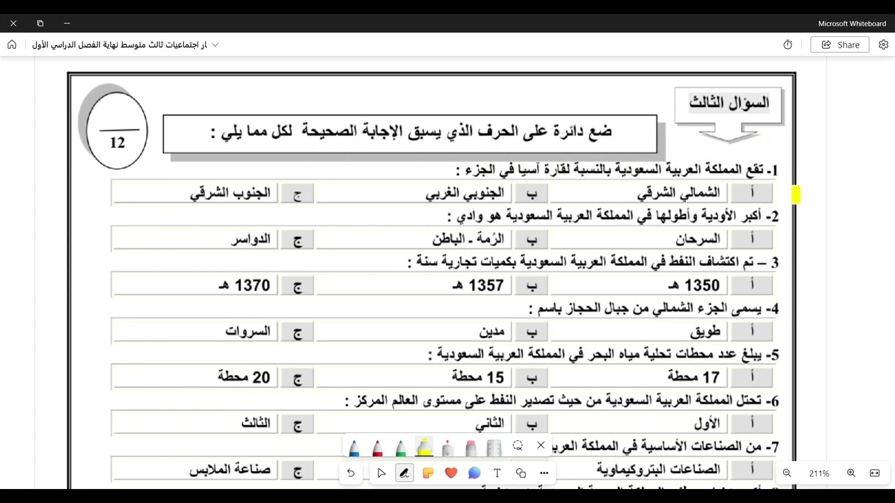مراجعة اختبار اجتماعيات ثالث متوسط نهاية الفصل الدراسي الأول نموذج 1 و 2