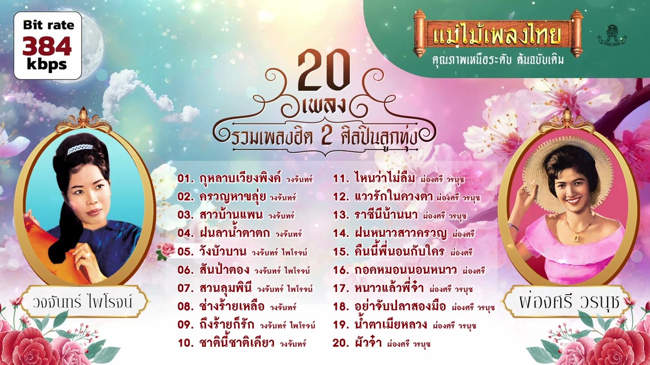 รวมเพลงฮิต 2 ศิลปินลูกทุ่งหญิง 20 เพลง 